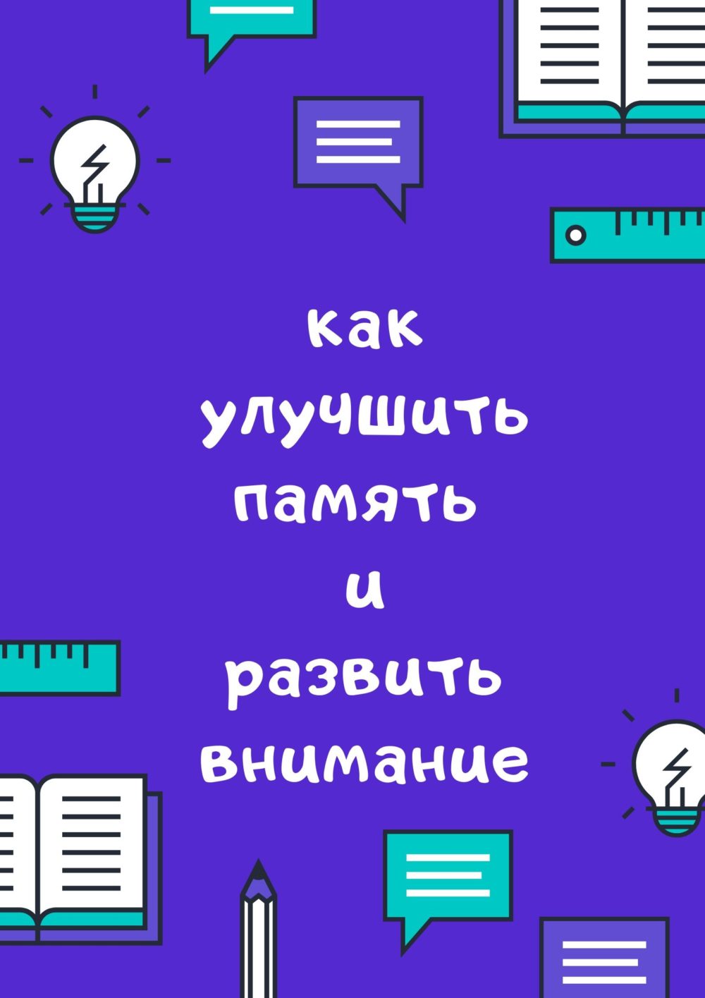 Как улучшить память. Развитие внимания. — АБОРИГЕН